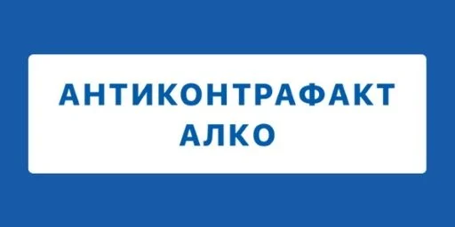 О Единой государственной автоматизированной информационной системе (ЕГАИС) и мобильном приложении "Антиконтрафакт Алко"