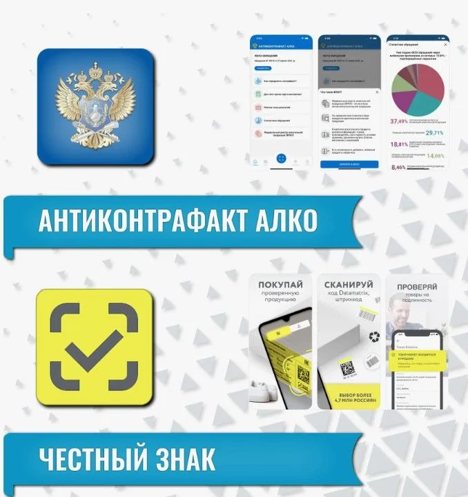 О мобильных приложениях «Честный ЗНАК» и «Алкоголь Табак Контроль» («Антиконтрафакт Алко»)
