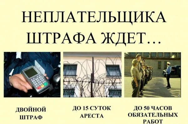 От штрафа все равно не убежишь