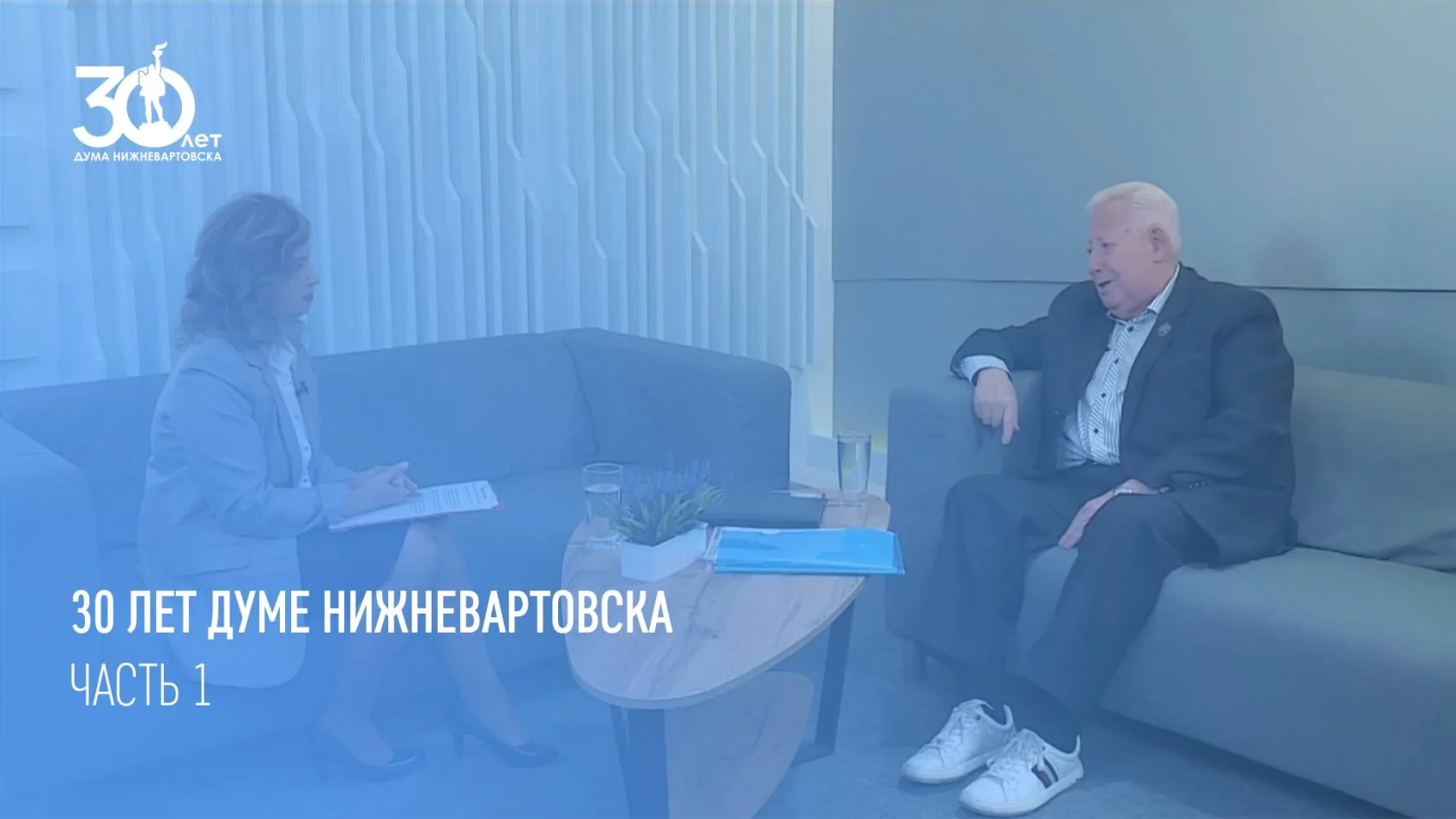 Проект 30 лет Думе Нижневартовска | Часть 1
