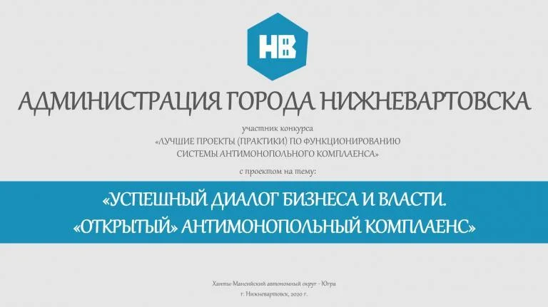 Нижневартовск занял второе место в конкурсе "Лучшие проекты (практики) по функционированию системы антимонопольного комплаенса"