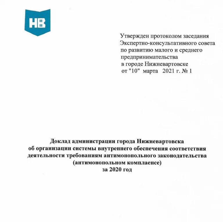 Доклад об организации системы внутреннего обеспечения соответствия деятельности требованиям антимонопольного законодательства (антимонопольном комплаенсе) за 2020 год