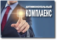 Информация об исполнении Плана мероприятий по снижению рисков нарушения антимонопольного законодательства в администрации города Нижневартовска за 9 месяцев 2021 года