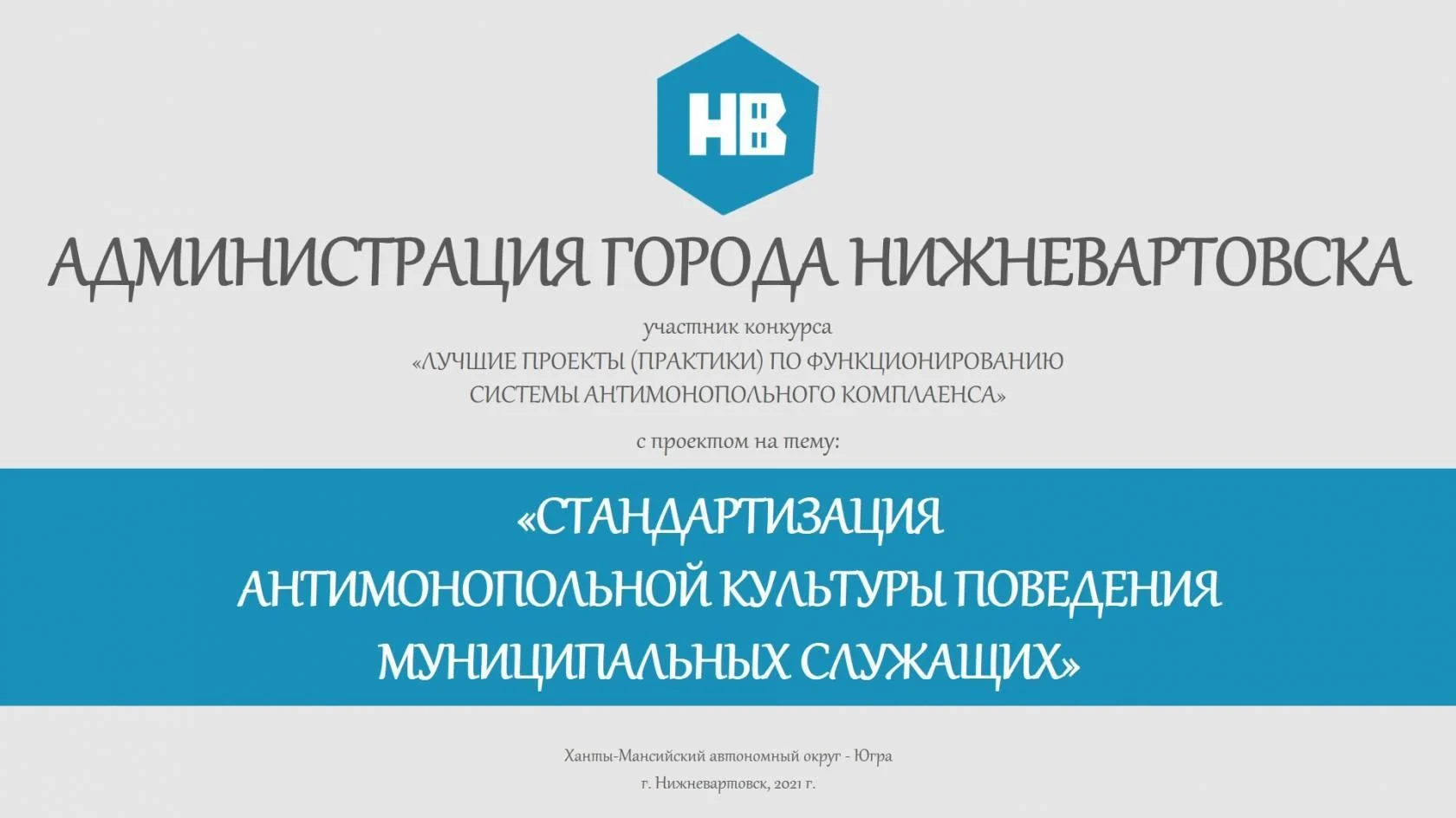 Нижневартовск занял третье место в конкурсе "Лучшие проекты (практики) по функционированию системы антимонопольного комплаенса"