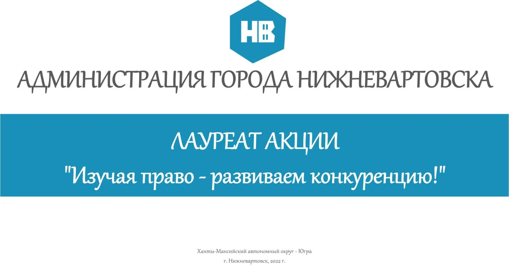 Нижневартовск признан лауреатом в Акции "Изучая право - развиваем конкуренцию!"