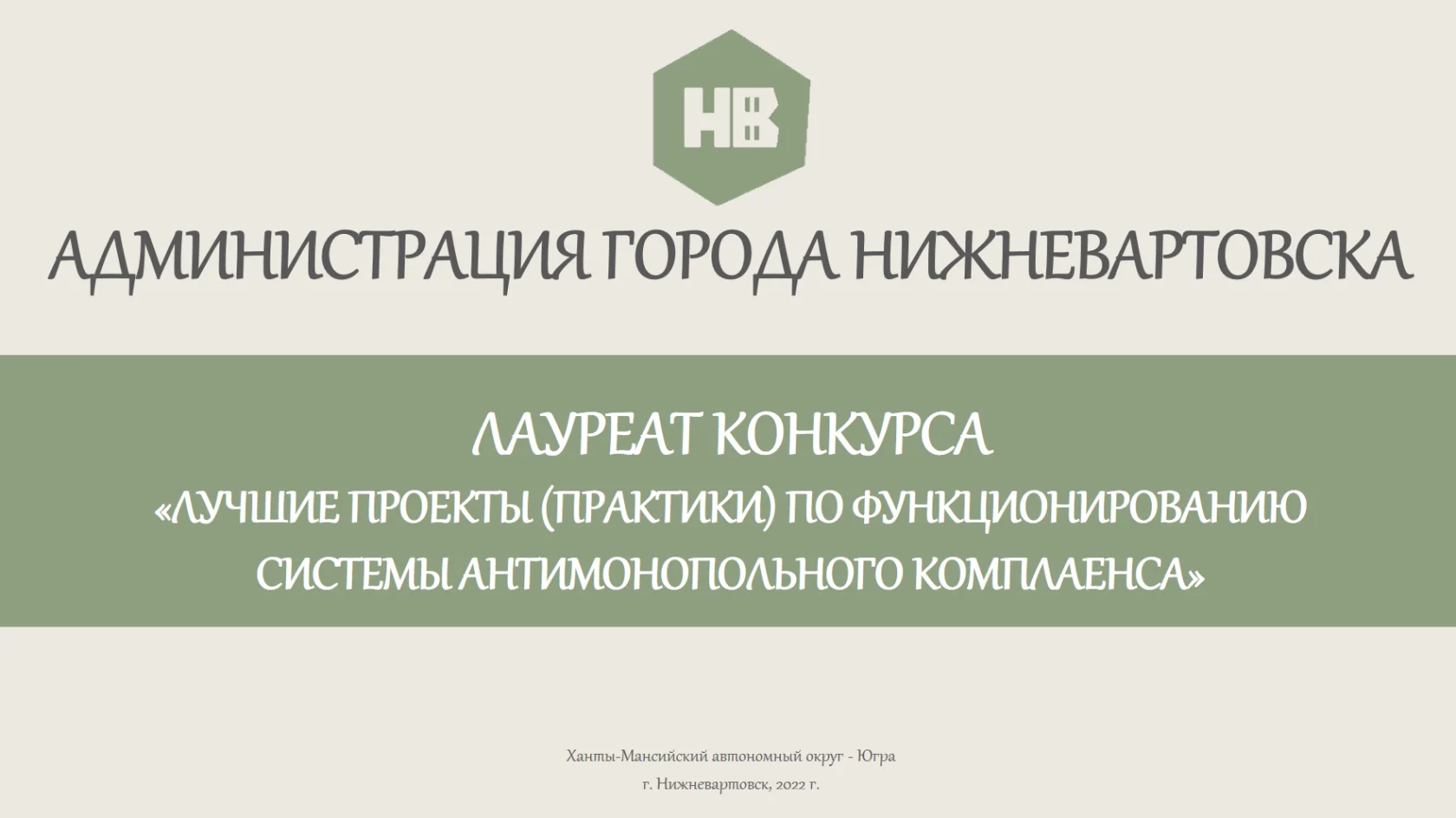 Нижневартовск занял третье место в конкурсе "Лучшие проекты (практики) по функционированию системы антимонопольного комплаенса"