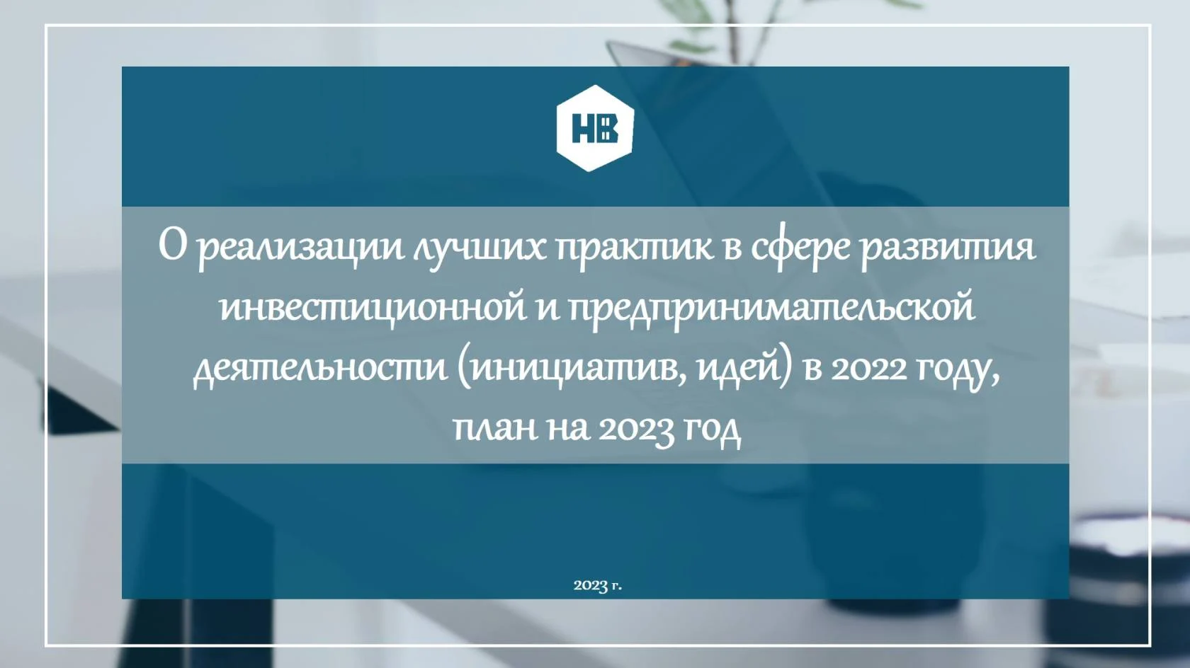 16.06.2023 состоялось очередное заседание Совета по вопросам развития инвестиционной деятельности в городе Нижневартовске