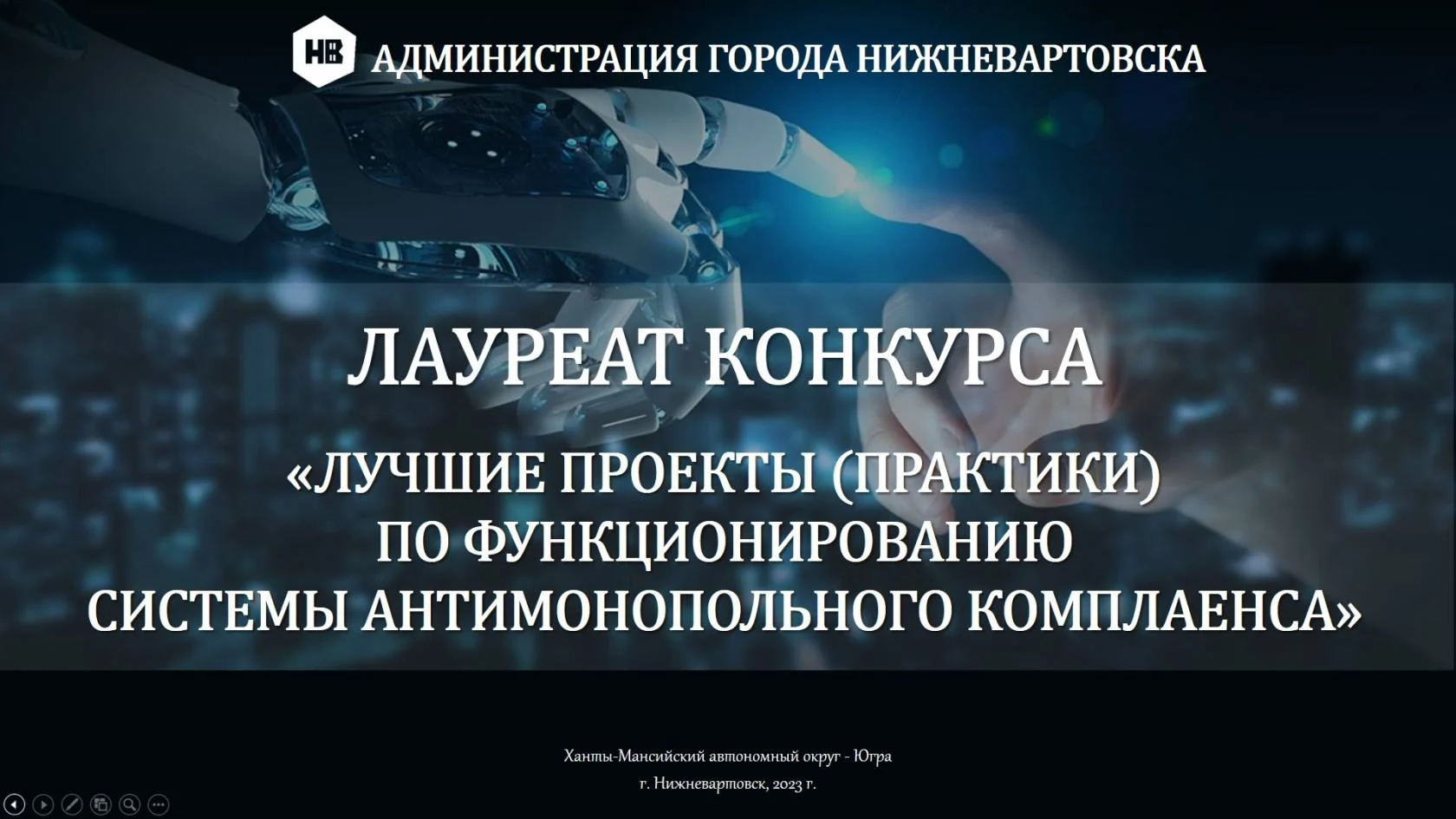 Нижневартовск занял II место в конкурсе "Лучшие проекты (практики) по функционированию системы антимонопольного комплаенса"
