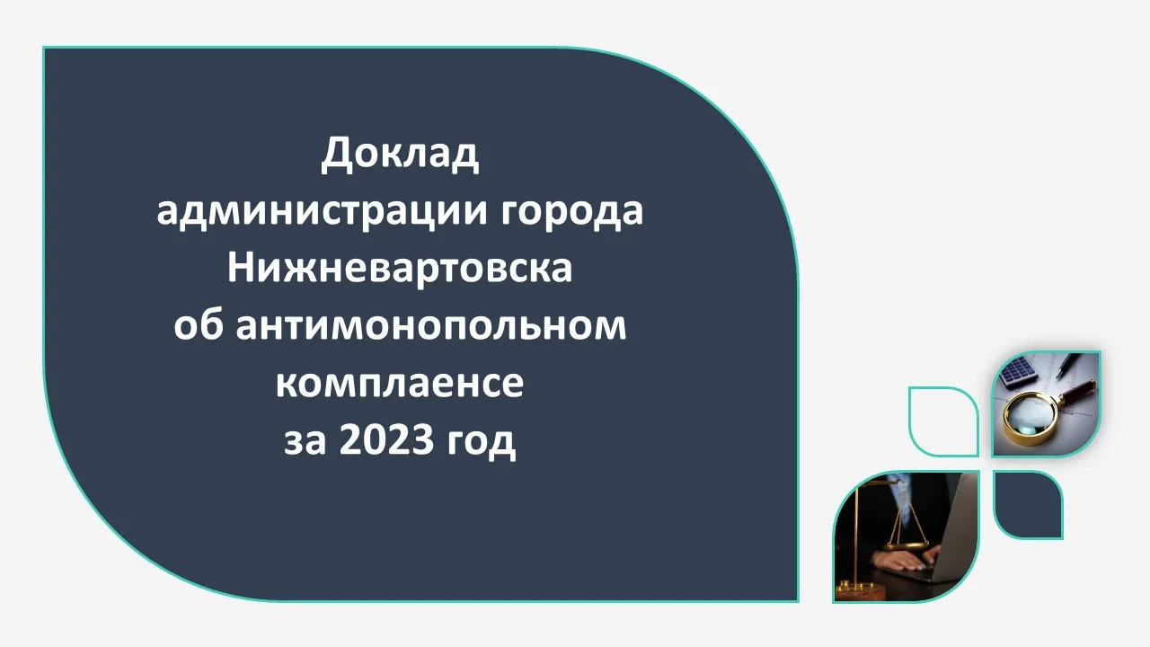 Доклад об организации системы внутреннего обеспечения соответствия деятельности требованиям антимонопольного законодательства (антимонопольном комплаенсе) за 2023 год