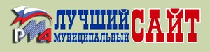 Всероссийский конкурс 'Лучший муниципальный сайт'