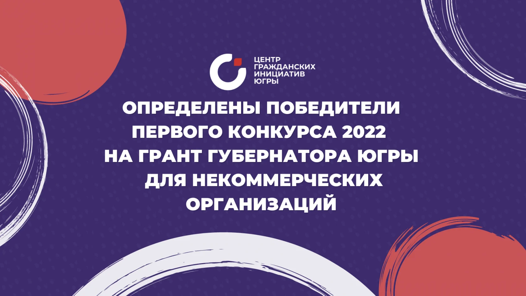 13 некоммерческих организаций Нижневартовска получат поддержку на сумму около 15 миллионов рублей по итогам первого конкурса 2022 на грант Губернатора Ханты-Мансийского автономного округа - Югры