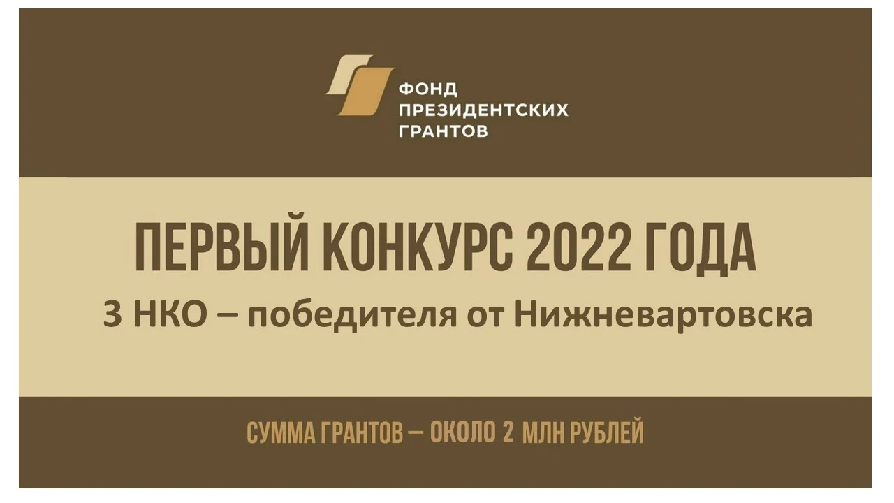 В результате участия в первом конкурсе 2022 года на предоставление грантов Президента Российской Федерации 3 НКО города Нижневартовска получать поддержку на реализацию своих проектов