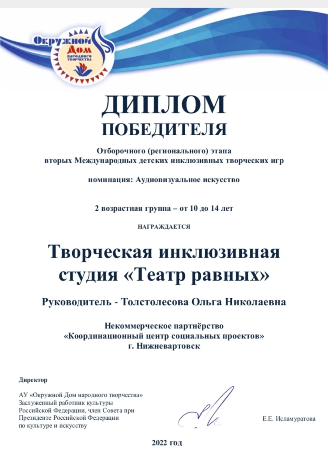 Некоммерческое партнерство "Координационный центр социальных проектов" удостоен Диплома Победителя Отборочного (регионального) этапа вторых Международных детских инклюзивных творческих игр"