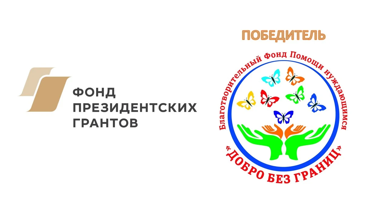 Определены победители специального конкурса Фонда президентских грантов