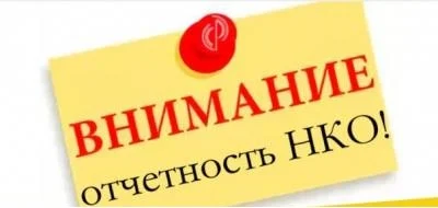 О предоставлении отчетности НКО в Министерство юстиции РФ