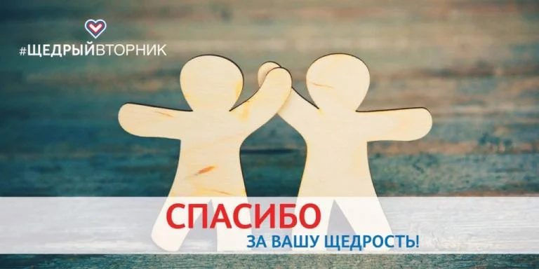 // Щедрый вторник // день благотворительности