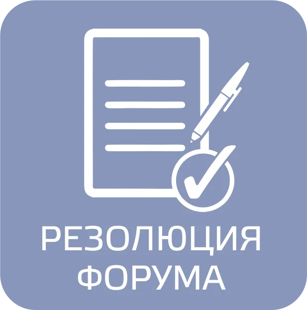РЕЗОЛЮЦИЯ VI ФОРУМА НЕКОММЕРЧЕСКИХ ОРГАНИЗАЦИЙ И ДОБРОВОЛЬЧЕСКИХ ОБЪЕДИНЕНИЙ ГОРОДА НИЖНЕВАРТОВСКА «ДОБРО - основа гражданского согласия»