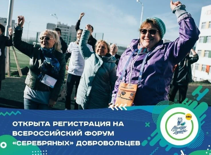 Всероссийский форум «серебряных» добровольцев