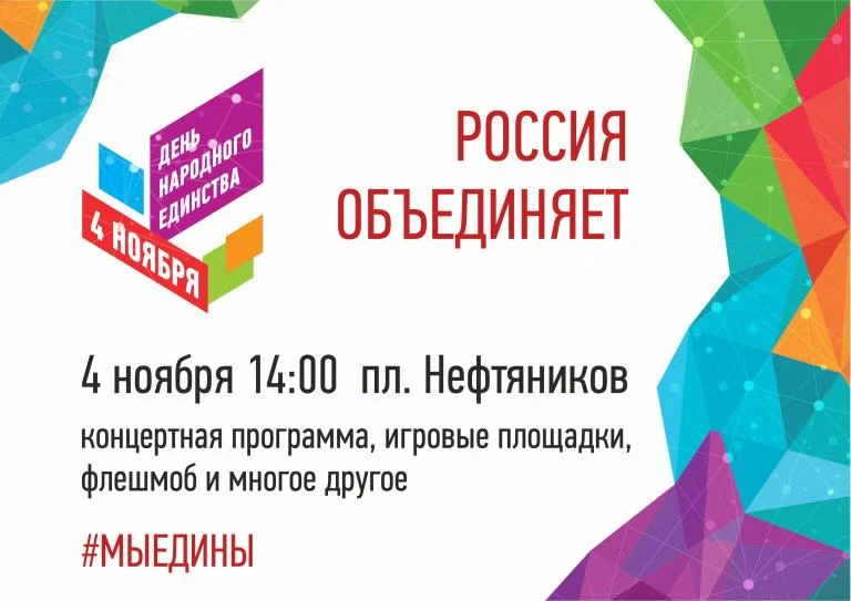 ПРИГЛАШАЕМ НА ПЛОЩАДЬ НЕФТЯНИКОВ 4 НОЯБРЯ!