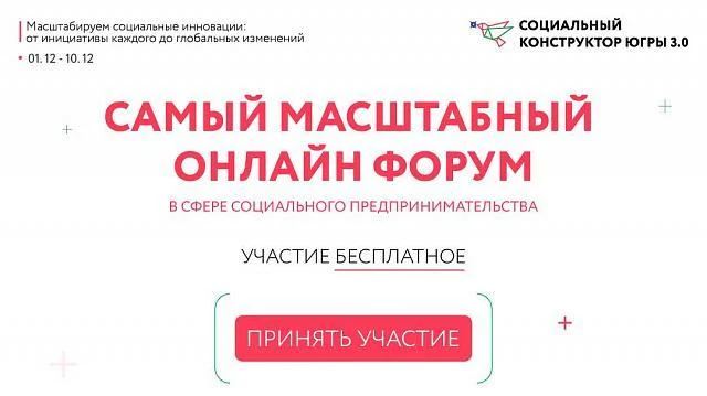 Форум «Социальный конструктор Югры 3.0»