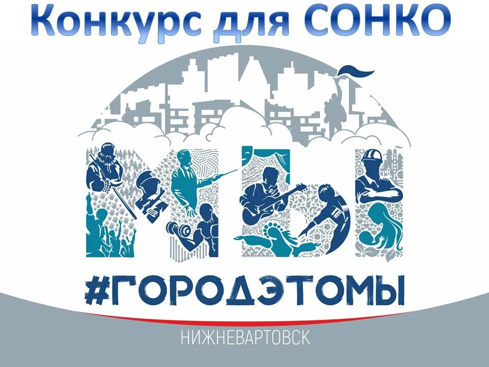 Конкурс на предоставление гранта главы города Нижневартовска