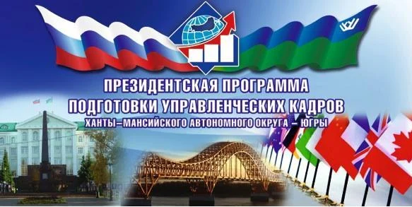 В Ханты-Мансийском автономном округе – Югре реализуется Президентская программа подготовки управленческих кадров для организаций народного хозяйства Российской Федерации