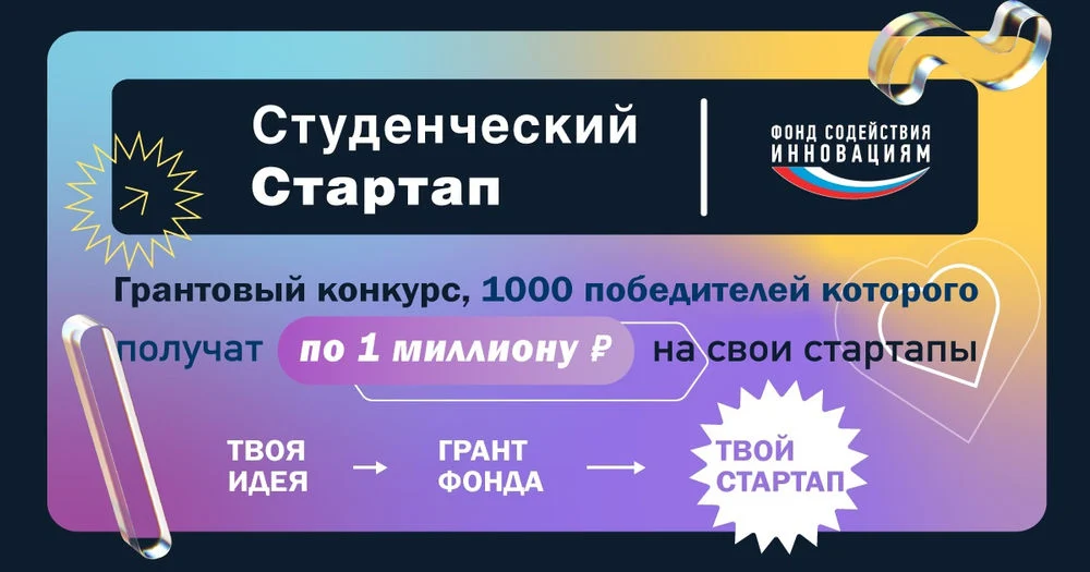 Конкурс «Студенческий стартап»