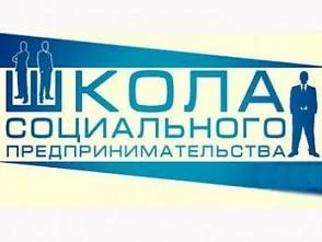 В Югре стартует приём заявок в VII Школу социального предпринимательства