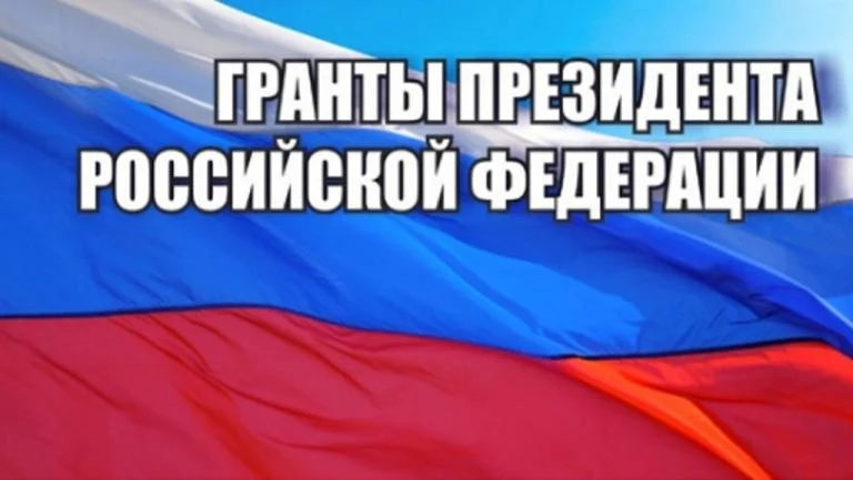 О конкурсе Президентских грантов в 2019 году