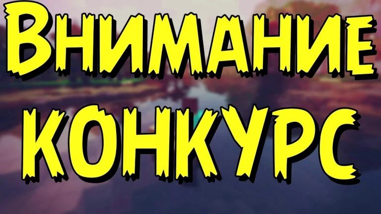 Конкурс