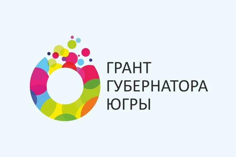 В Югре стартовал второй конкурс на предоставление грантов Губернатора на развитие гражданского общества в 2019 году