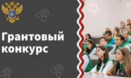 Министерство науки и высшего образования Российской Федерации объявило о проведении нового грантового конкурса