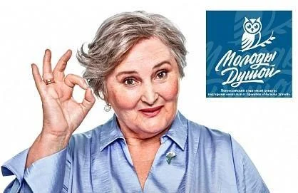 Всероссийский конкурс поддержки социальных проектов «Молоды душой»