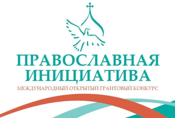 Международный открытый грантовый конкурс «Православная инициатива»