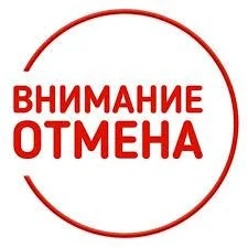 Отмена конкурса