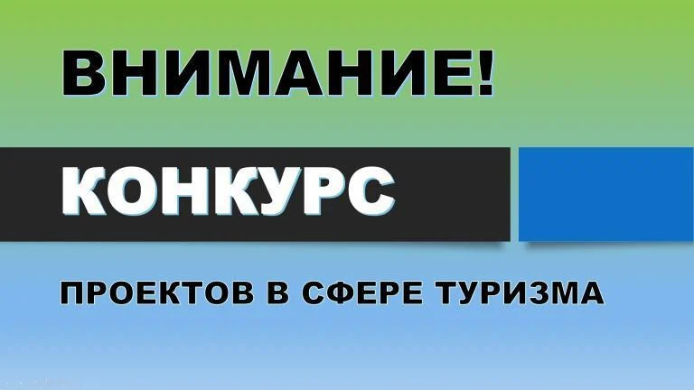 Городской конкурс по предоставлению субсидии некоммерческим организациям на проведение мероприятия в сфере молодежной политики и туризма «Проведение экскурсионной программы, направленной на развитие детского и семейного туризма»