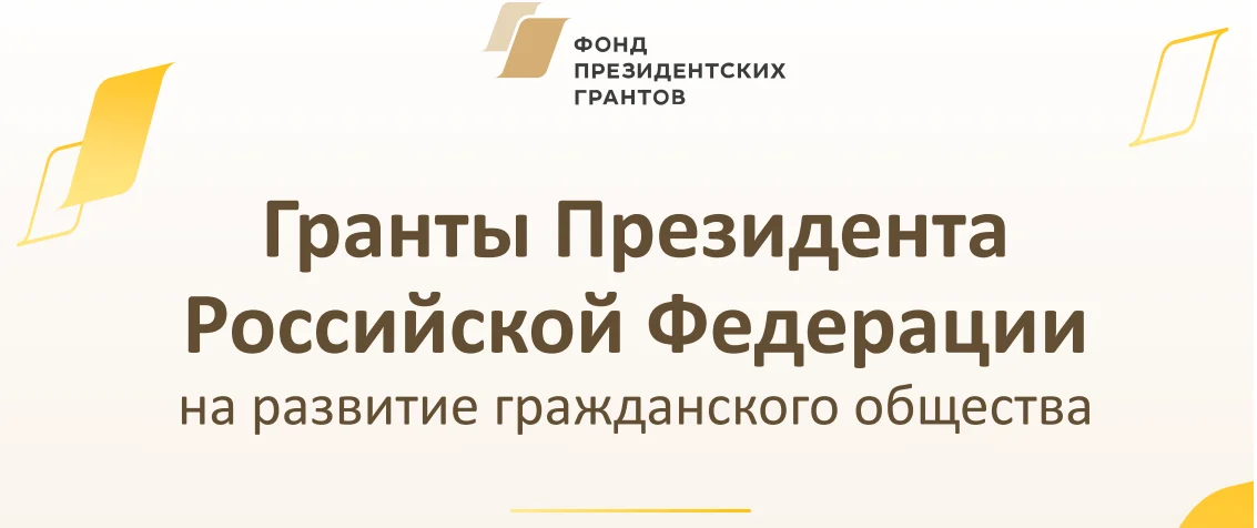 Стартовал второй конкурс 2022 года на предоставление Грантов Президента Российской Федерации на развитие гражданского общества