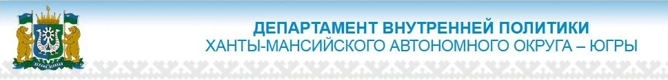 Конкурс на предоставление субсидии из бюджета ХМАО-Югры социально ориентированным некоммерческим организациям, оказывающим общественно полезные услуги в сфере государственной национальной политики
