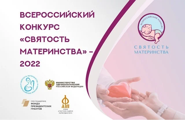 Всероссийский конкурс «Святость материнства- 2022»