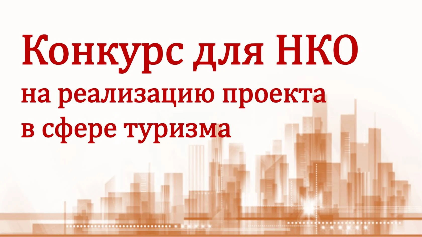 Объявление о проведении отбора получателя субсидии на финансовое обеспечение затрат по реализации проекта в сфере туризма «Проведение мероприятий, направленных на презентацию туристского потенциала города»
