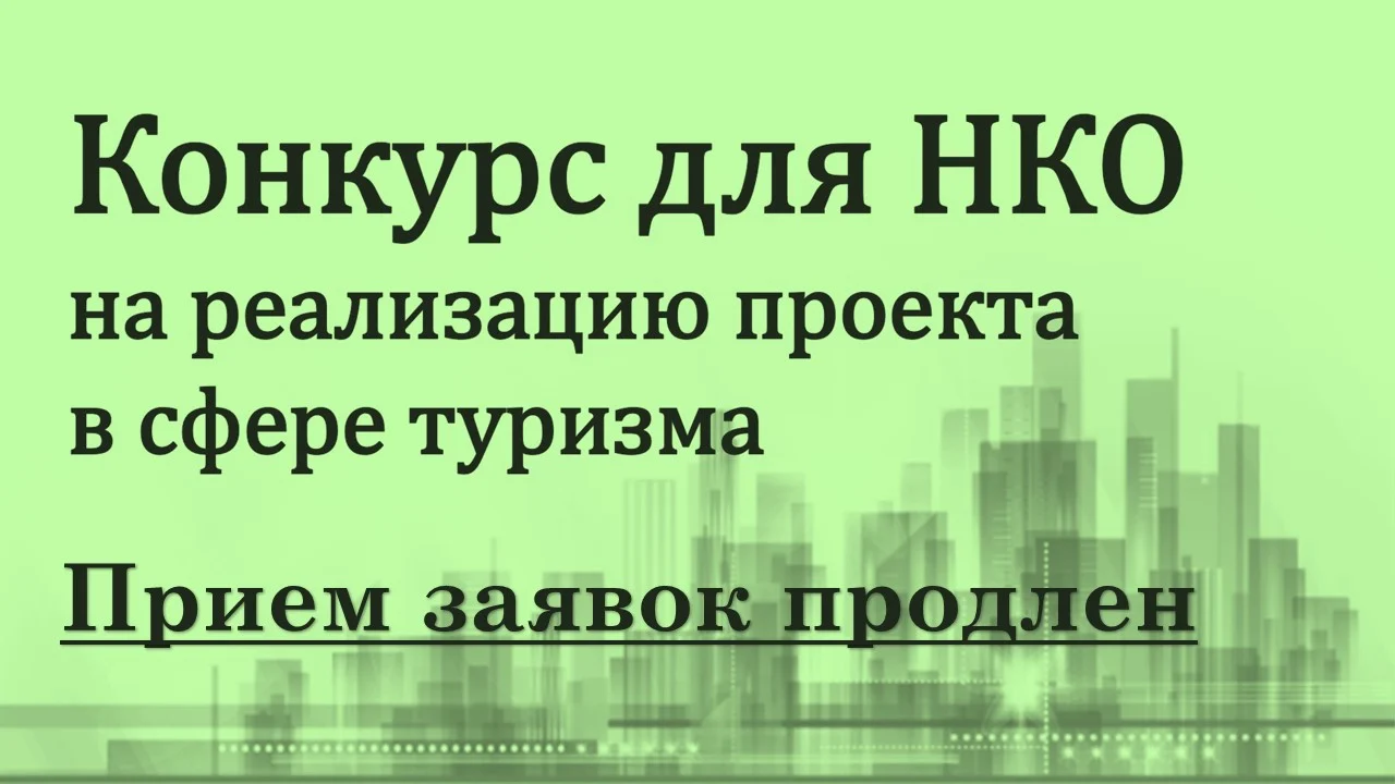 О продлении срока проведения отбора получателя субсидии на финансовое обеспечение затрат по реализации проекта в сфере туризма «Организация экскурсионных программ по городу Нижневартовску»
