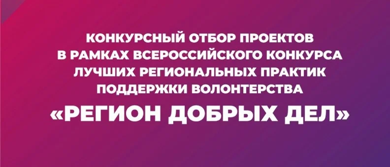 В Югре открыт прием заявок на конкурс «Регион добрых дел» 2022 года