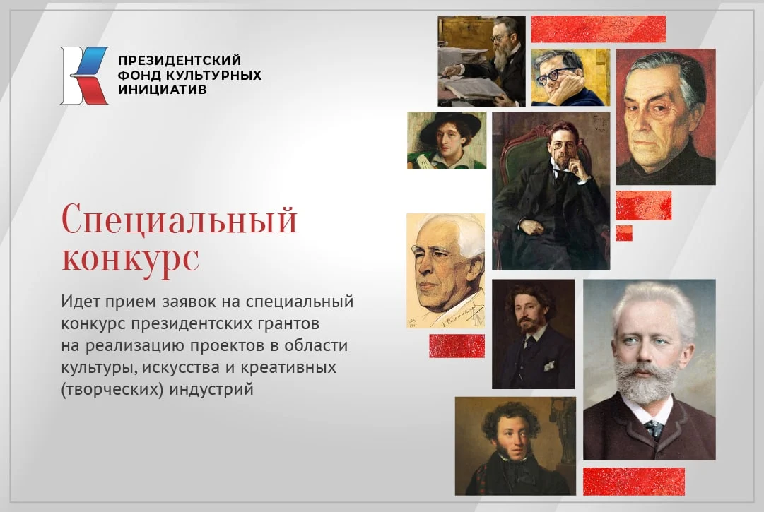 Специальный конкурс на предоставление президентских грантов на реализацию проектов в области культуры, искусства и креативных индустрий в 2022 году