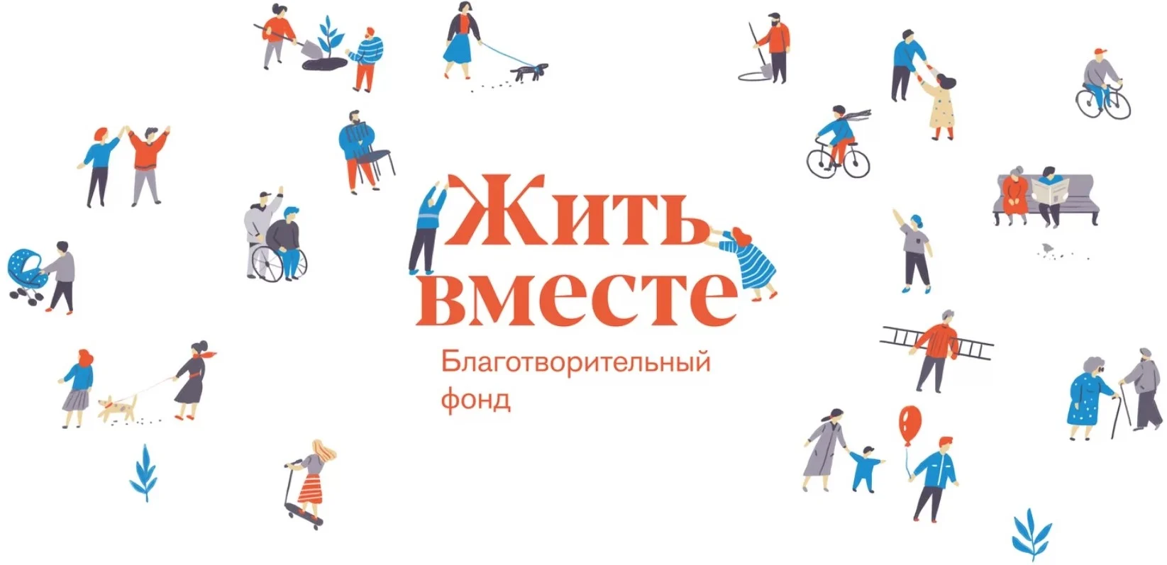 Премия "ЖИТЬ ВМЕСТЕ".В поддержку социальных, культурных и церковных проектов, направленных на решение общественно значимых задач и формирование сообществ