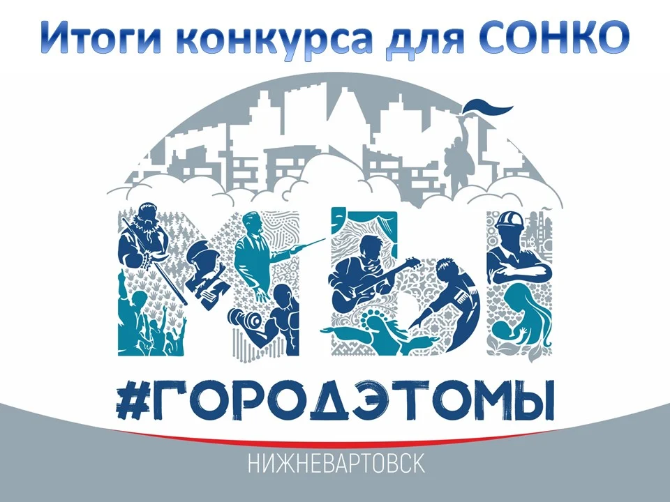 Итоги конкурса на предоставление гранта главы города Нижневартовска социально ориентированным некоммерческим организациям на решение социальных проблем и развитие гражданского общества