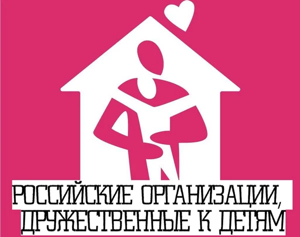Аппарат Межрегионального центра по делам детей и молодежи (РОСДЕТСТВО) проводит конкурсный отбор на присуждение Национальной общественной премии «Российские организации, дружественные к детям»