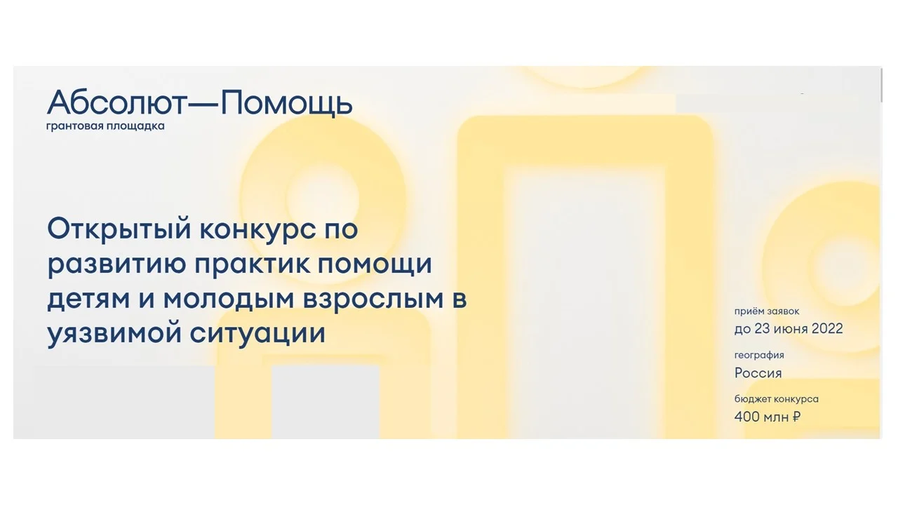 Благотворительный фонд «Абсолют-Помощь» в рамках реализации благотворительной программы «Траектория жизни», направленной на помощь детям и молодым взрослым в уязвимой ситуации, объявляет конкурс для некоммерческих организаций