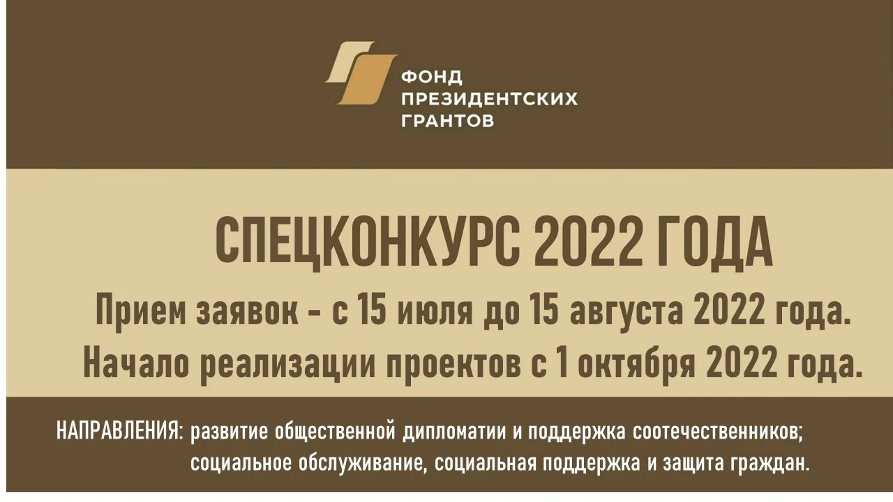Фонд президентских грантов проведет летом 2022 года специальный конкурс
