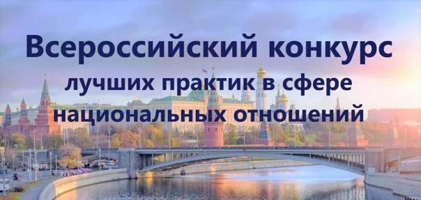 V Всероссийский конкурс лучших практик в сфере национальных отношений