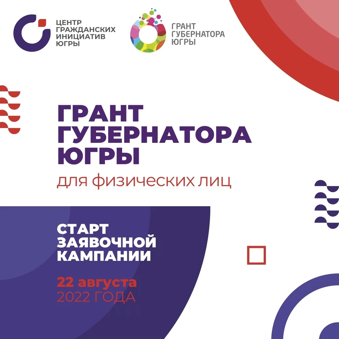 Стартовал конкурс на предоставление грантов Губернатора Ханты-Мансийского автономного округа - Югры на развитие гражданского общества физическим лицам